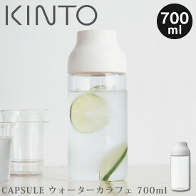 【4/25限定最大100%ポイントバック】CAPSULE ウォーターカラフェ 0.7L ホワイト 22968 キントー ／ キントー ウォーターカラフェ 0.7L ホワイト KINTO CAPSULE ウォーターボトル KINTOウォーターボトル 冷水筒 麦茶ポット ジャグ コーヒー ティー 母の日 プレゼント