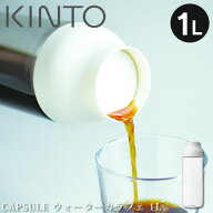 CAPSULE ウォーターカラフェ 1L ホワイト 22971 キントー ／ キントー ウォーターカラフェ 1L ホワイト K…