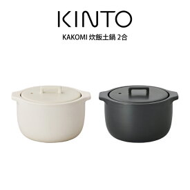 【土日祝もあす楽】KINTO キントー KAKOMI 炊飯土鍋 2合 キントー 25194／ 土鍋 ごはん鍋 2合 KINTO キントー KAKOMI ホワイト ブラック ご飯 ごはん 直火 オーブン 一人用 2人用 炊飯土鍋 食 おしゃれ 白 黒