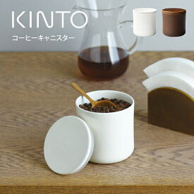 KINTO キントー コーヒーキャニスター キントー 27668 ／ 保存容器 磁器製 2カラー キントー COFEE カフェ ドリッパー コーヒー器具 母の日 父の日 プレゼント