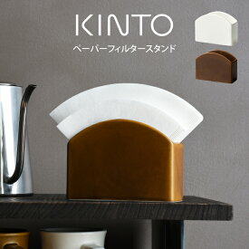 KINTO キントー ペーパーフィルタースタンド キントー 27670 ／ KINTO ペーパーフィルタースタンド キントー COFEE カフェ ドリッパー コーヒー器具