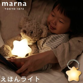 【土日祝もあす楽】MARNA マーナ 絵本ライト S483W マーナ ／ 雑貨 オシャレ　シンプル 明るい ギフト 母の日 父の日