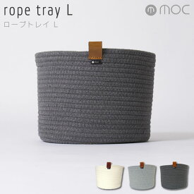 【更にP4倍あり4/17 9:59迄】モック MOC ロープトレイ rope tray L MOC-RPTL ／ かご バスケット ラウンド型 収納 小物ケース カゴ 収納 小物入れ タオル リネン ランドリー 洗面所 円形 ラウンド 丸型 丸 洗濯物 おもちゃ スリッパ ゴミ箱 観葉植物 ボックス ブルックリン