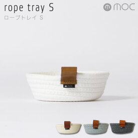 【4/25限定最大100%Pバック】モック MOC ロープトレイ rope tray S MOC-RPTS ／ かご バスケット トレイ S MOC ラウンド型 収納 小物ケース カゴ 収納ボックス 小物入れ コットン 円形 ラウンド 丸型 丸 コスメ 小物 入れ ケース トレイ トレー バスケット 籠 ブルックリン