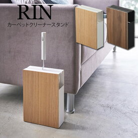 RIN カーペットクリーナースタンド リン ／ 北欧 粘着クリーナー スタンド粘着ローラー 収納 スペアテープ 掃除用具 粘着式 クリーナー用 ケース ボックス カーペット 木目 シンプル ブラウン ナチュラル インテリア 目隠し 山崎実業 YAMAZAKI