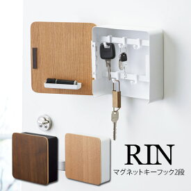 RIN マグネットキーフック2段 リン ／ 木目 ウッド 木製 天然木 キーボックス キーフック キーBOX KEY BOX 鍵収納 キーケース 玄関収納 リモコンキー収納 ドア貼り付け ブラウン ナチュラル 目隠し 使いやすい 扉付き ドア付き 蓋付き フタ付き