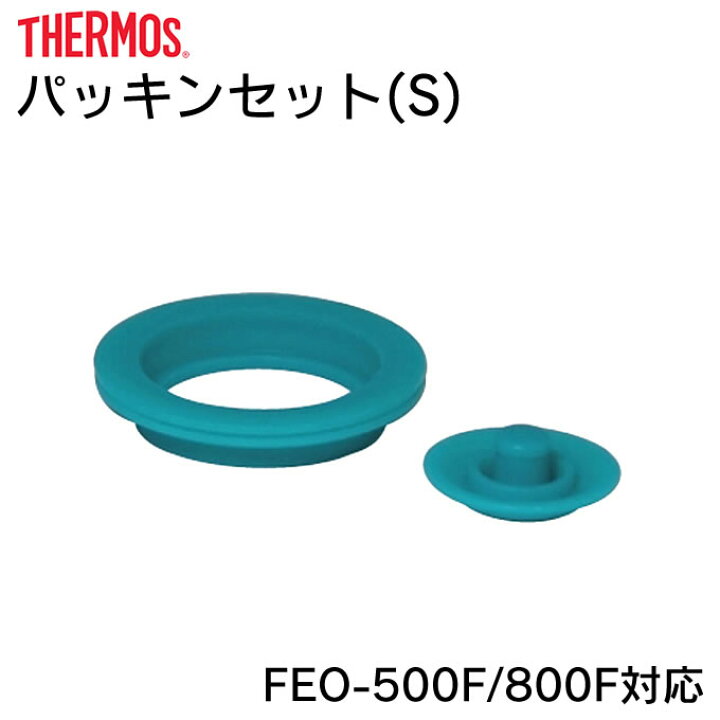 楽天市場 パッキンセットs サーモス B Feo 500f 800f対応 真空断熱スポーツボトル 交換用フタパッキン シールパッキン 各1個セット Thermos 水筒用パーツ 部品 マグボトル用 専用 ステンレスマグボトル インテリアと雑貨のお店エクリティ