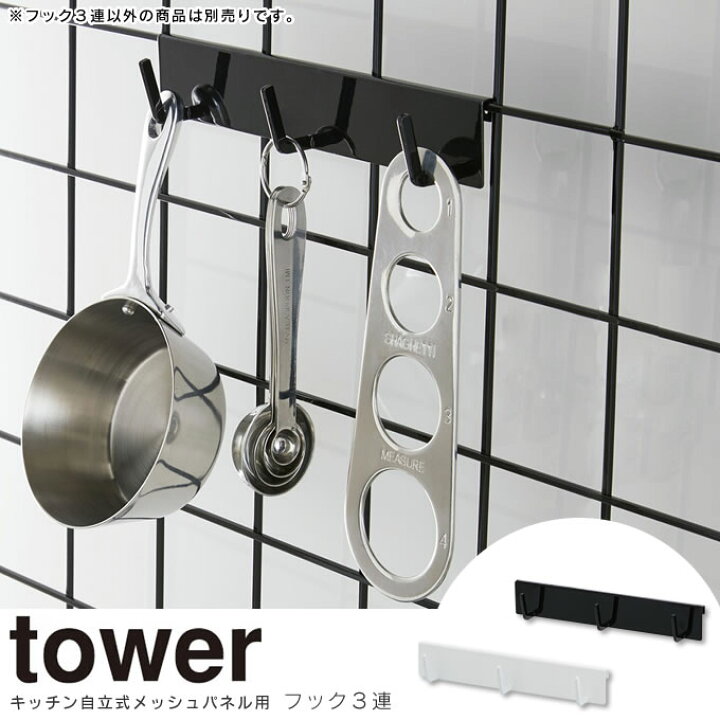 264円 無料 山崎実業 自立式メッシュパネル用 フック3連 タワー tower ブラック ホワイト 白 スタンド 棚 収納 台 台所 キッチン ワイヤー 264円 無料 山崎実業 自立式メッシュパネル用 フック3連 タワー tower ブラック ホワイト 白 スタンド 棚 収納 台 台所 キッチン ワイヤー