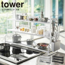 楽天市場】tower コンロ 奥ラック 3段の通販