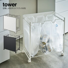 tower 目隠し分別ダストワゴン 3分別 タワー ／ 可動式 レジ袋 ゴミ袋 そのまま 分別ゴミ箱 ゴミ箱 ごみ箱 ダストボックス おしゃれ スリム キッチン キャスター シンプル 足元 台所 北欧 白 黒 ホワイト ブラック 山崎実業 yamazaki