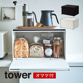 【6/5限定最大100%Pバック】【あす楽】tower ブレッドケース タワー ／ブレッドケース タワー 山崎実業 パンケース 調味料ボックス パン収納 パンケース 棚 収納 スパイスラック 調味料ラック ホワイト ブラック おしゃれ シンプル キッチン収納 白 黒 キッチン Yamazaki