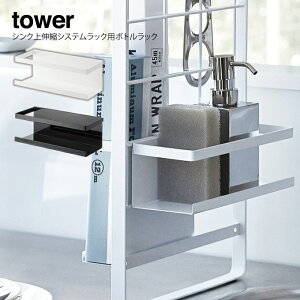 tower シンク上伸縮システムラック用 ボトルラック タワー / キッチン収納 キッチン周り ラック 棚 省スペース シンプル スタンド 料理 ボトル 食器用洗剤 ハンドソープ スポンジ 置き場 専