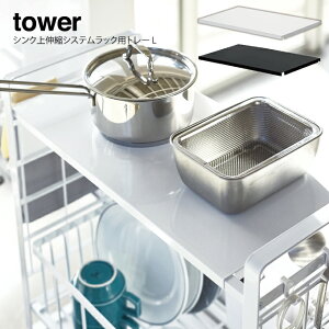 tower シンク上伸縮システムラック用 トレー L タワー / キッチン収納 キッチン周り ラック 棚 省スペース 皿 お皿 シンプル 整理 スタンド 料理 シンク 鍋置き 蓋置き フライパン トレイ 専用