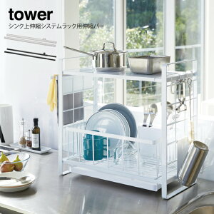 tower シンク上伸縮システムラック用 伸縮バー タワー / 水切りラック 水切りカゴ キッチン収納 キッチン周り ラック 棚 省スペース 皿 お皿 シンプル 整理 家事 スタンド 料理 シンク 白 黒