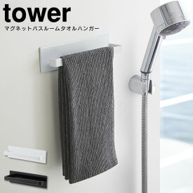 【あす楽】マグネットバスルームタオルハンガー タワー tower 0326 ／ ホワイト ブラック タオルハンガー 磁石 マグネット タオル掛け タオルかけ タオル干し ドア 浴室 タオルフック キッチンタオルハンガー ふきん掛け 洗面所 キッチン収納