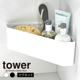 【土日祝もあす楽】tower マグネットバスルームコーナーおもちゃラック タワー ／ 子供 こども 子ども キッズ 整理整頓 片付け 収納 お風呂 おもちゃ箱 バスルーム マグネット 簡単 取付 コーナー コーナーラック 三角 白 黒 ホワイト ブラック 山崎実業