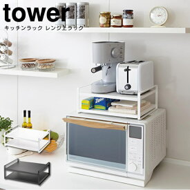 キッチンラック レンジ上ラック タワー ／ tower 山崎実業 YAMAZAKI 7938 7939 収納 キッチンラック キッチン収納 キッチンシェルフ スパイスラック シェルフ 卓上 料理 調理 キッチン収納 調味料ラック 収納 台所 スリム 白 黒 北欧 シンプル