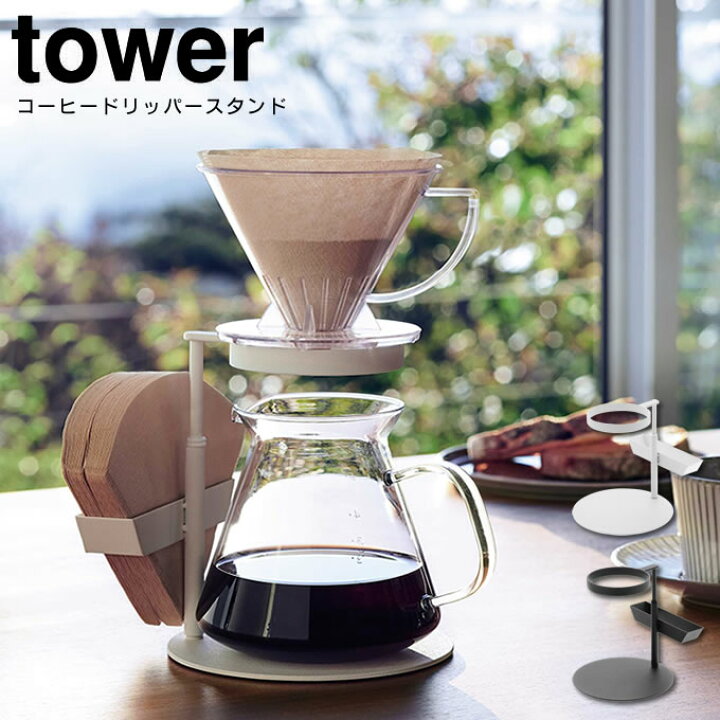 楽天市場 土日祝も営業 コーヒードリッパースタンド シングル タワー Tower コーヒー ドリッパー フィルター スタンド コーヒー ドリッパー スタンド ハンドドリップ ドリップスタンド シンプル おしゃれ モノトーン 山崎実業 Yamazaki インテリアと雑貨のお店