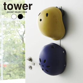 tower マグネットキッズヘルメットフック タワー ／ タワー フック 収納 磁石 玄関収納 玄関 鞄 カバン 扉 ドア コート 帽子 ヘルメット 子供 子ども キッズ 掛け キッズ マグネット 掛ける ぶら下げる おしゃれ 北欧 yamazaki 山崎実業