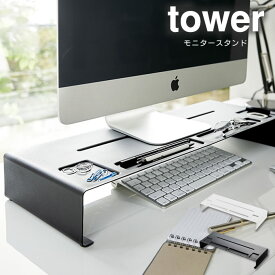 【更にP4倍あり4/27 9:59迄】モニタースタンド タワー tower 0330 ／ パソコンスタンド パソコンラック PCスタンド PCラック 小物ラック モニター台 卓上台 卓上収納 机上台 デスク上 デスク収納 液晶モニタースタンド デスクトップ台 オフィス スリム 高さ調整 山崎実業 白