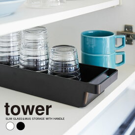 tower ハンドル付きスリムグラス＆マグ収納 タワー ／ キッチン 収納 整理整頓 シンク下 食器棚 グラス マグ コップ 取手付き 持ち手付き 引き出し スリム シンプル 省スペース デッドスペース 雑貨 白 黒 ホワイト ブラック 山崎実業 yamazaki