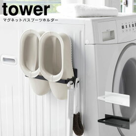 【土日祝もあす楽】マグネットバスブーツホルダー タワー tower ／ ランドリー収納 洗濯機横収納 便利 シンプル お洒落 洗面所 省スペース スリム 北欧 白 黒 ホワイト ブラック お風呂ブーツ バスブーツ 掃除ツール 掃除用具 洗濯機