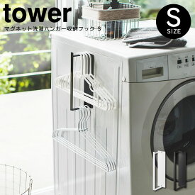 マグネット洗濯ハンガー収納フック S タワー tower ／ ランドリー収納 ハンガー 洗濯バサミ マグネット 洗濯機横収納 便利 シンプル お風呂ブーツ バスブーツ 掃除ツール 掃除用具 洗面所 省スペース スリム 北欧 白 黒 ホワイト ブラック