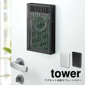 【あす楽】マグネット虫除けプレートカバー タワー tower ／ 虫除けプレートカバー マグネット虫除けプレートカバー 虫よけ プレートタイプ 虫よけプレート カバー 玄関 ベランダ バルコニー シンプル モノトーン マグネット式 吊り下げ式