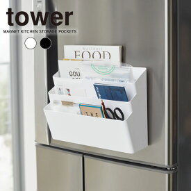 【あす楽】tower 冷蔵庫横マグネット収納ポケット 3段 タワー ／ 冷蔵庫 マグネット ピタッと ファイル 収納 省スペース 山崎実業 白 ホワイト 黒 ブラック 収納ケース 収納ポケット ウォールケース ウォールポケット レシピ プリント yamazaki