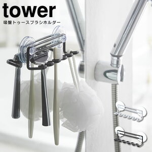 吸盤トゥースブラシホルダー タワー tower 5連 0328 / 歯ブラシホルダー 山崎実業 yamazaki 歯ブラシスタンド 歯ブラシ立て 吸盤 洗面所 バスルーム スチール シンプル ホワイト ブラック はぶら