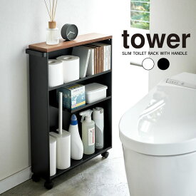 tower ハンドル付きスリムトイレラック タワー ／ トイレ 収納 ラック ワゴン 棚 可動式 キャスター付き ハンドル トイレ掃除 掃除用具 トイレットペーパー 収納 スリム すき間収納 省スペース 片付け 整理整頓 シンプル 白 黒 ホワイト