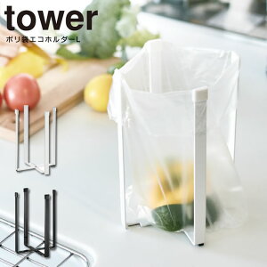 【メール便送料無料】ポリ袋エコホルダーL tower タワー / ≪ヒルナンデスで紹介されました≫ ポリ袋エコホルダー 三角コーナー 三角コーナーいらず ゴミ箱 ごみ箱 ダストボックス スリム 生ごみ 生ゴミ おしゃれ シンク キッチン ツール グッズ 北欧 山崎実業