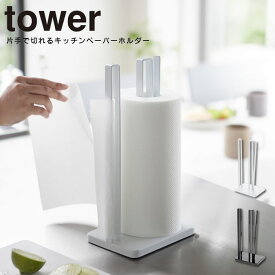 【あす楽】片手で切れるキッチンペーパーホルダー タワー tower ／ ペーパーホルダー キッチンペーパーホルダー キッチンペーパー 収納 海外製大判ロール対応 大容量キッチンペーパー対応 スチール 白 黒 ホワイト ブラック 安定感 シンプル