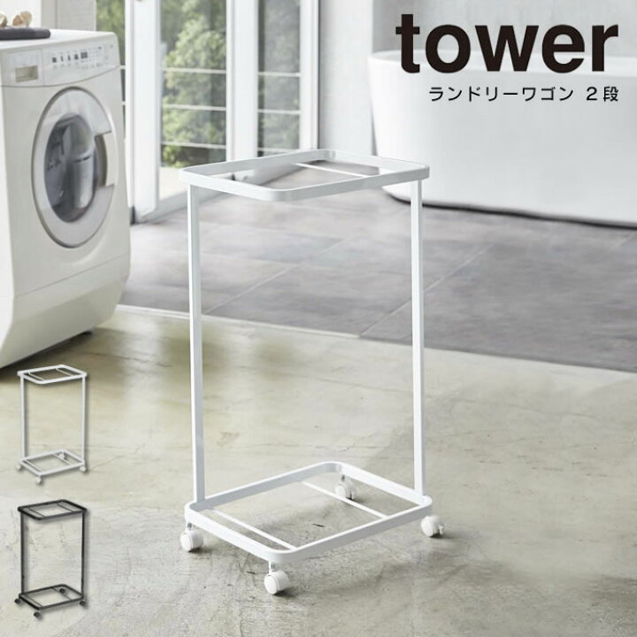 楽天市場】ランドリーワゴン タワー tower 2段 ／ キャスター付き  