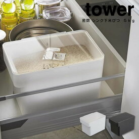 密閉 シンク下米びつ タワー tower 5kg 計量カップ付 ／ ライスボックス ライスストッカー スリム システムキッチン スタイリッシュ パッキン 密閉 透明蓋 白 黒 ブラック ホワイト シンプル すりきり 1合 ABS樹脂 すくいやすい