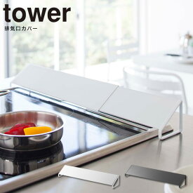 排気口カバー タワー tower ワイド ／ ガスコンロ 排気口カバー 伸縮式 油はね ガード 洗える 置くだけ シンプル キッチン ラック キッチン収納 台所収納 スチール 山崎実業 ホワイト ブラック 省スペース スリム シンプル デッドスペース