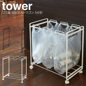 tower ゴミ箱 分別ダストワゴン 3分別 タワー ／ ダストボックス レジ袋 分別ゴミ箱 ゴミ箱 ごみ箱 ダストボックス スリム キッチン キャスター 生ごみ 大容量 キャンプ シンプル 北欧 白 黒 ホワイト ブラック 山崎実業 yamazaki