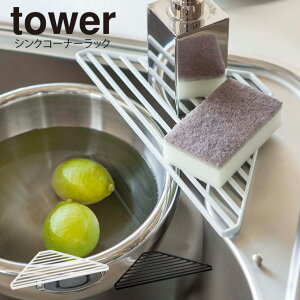 【メール便で送料無料】tower シンクコーナーラック タワー / 台所 収納 キッチン 収納 水切り ラック スポンジ置き ディスペンサーラック 食器洗剤置き グラス置き 省スペース コンパクト