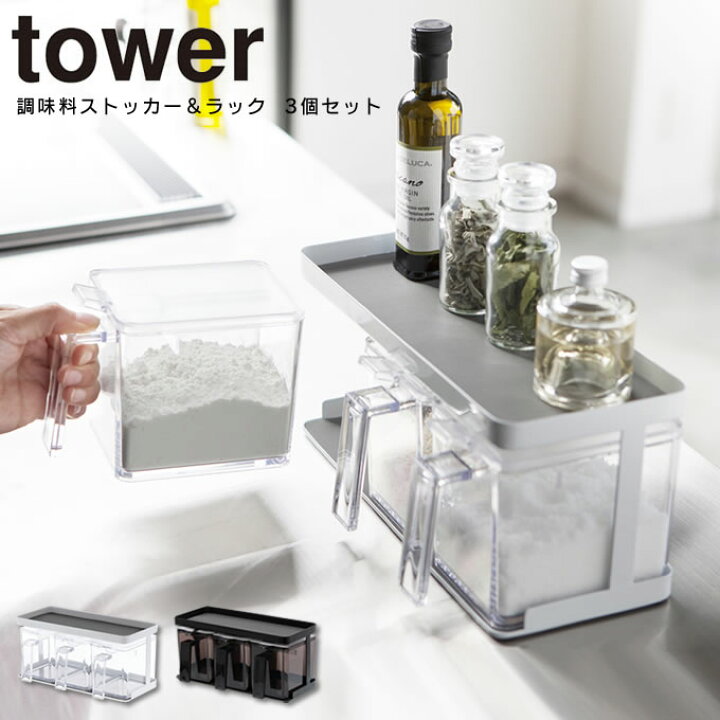 楽天市場 調味料ストッカー ラック タワー Tower 3個セット キッチン収納 スパイスラック 調味料入れ おしゃれ 調味料 キッチン 収納 保存 容器 砂糖 塩 ラック 小麦粉 片栗粉 パン粉 調味料容器 スパイスボックス 小さじスプーン付き スチールラック 樹脂 北欧