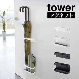 tower マグネットアンブレラスタンド 傘立て タワー ／ 雨傘 折りたたみ傘 折り畳み傘 日傘 玄関 ドア ひとり暮らし マンション 傘立て 傘たて マグネット アンブレラホルダー 傘スタンド シンプル スリム スタイリッシュ 白 黒 ホワイト