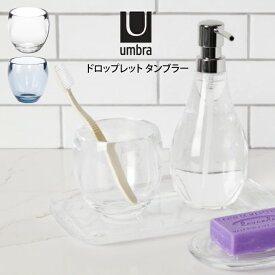 umbra アンブラ ドロップレット タンブラー アントレックス ／ シンプル 雑貨 オシャレ プレゼント