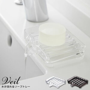 水が流れるソープトレー ヴェール / veil ソープトレー ソープディッシュ 石鹸置き ソープホルダー 石けん台 石鹸 ソープ タンブラー スポンジ 水切り ヴェイル 洗面台 シンク 風呂 バスルー