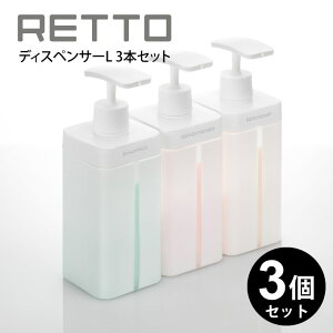 RETTO �f�B�X�y���T�[L 3�{�Z�b�g �^ RETDSL �l�ߑւ��{�g�� �\�[�v�{�g�� I'm D �A�C���f�B�[ RETTO ���b�g�[ �f�B�X�y���T�[ L ���{�� �o�X�O�b�Y �����C ���� �V���v�� ���_�� �z���C�g �� �V����