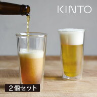 【先着限定最大1000円引クーポン】KINTO キントー CAST ダブルウォール ビアグラス 340ml 2個セット 2143…