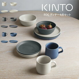 【土日も毎日休まず発送】KINTO FOG ディナー4点セット ／ キントー KINTO セット 雑貨 新生活 プレゼント 母の日 父の日