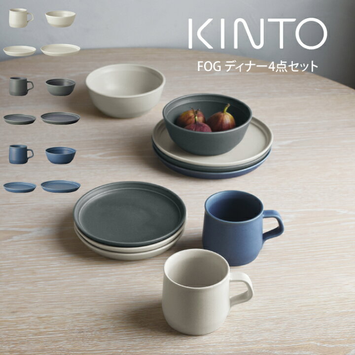 楽天市場】KINTO FOG ディナー4点セット ／ キントー KINTO セット  