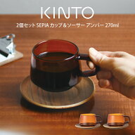 2個セット SEPIA カップ＆ソーサー アンバー 270ml キントー ／ キントー KINTO セット 雑貨 新生活 プレ…