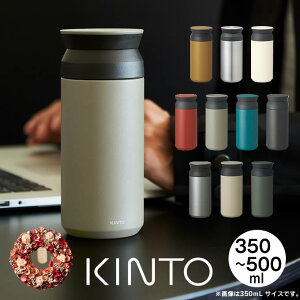 KINTO gx^u[ Lg[ TRAVEL TUMBLER ^ 350mL 500mL Wt  }O{g ۗۉ ^2d\ XeX{g  @r ̓ a NX}X v[g@[X h