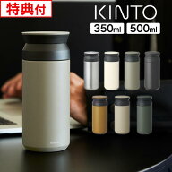 【レビューで選べる特典】KINTO トラベルタンブラー キントー TRAVEL TUMBLER ／ 350mL 500mL 蓋付き 水…
