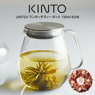 ティーポット KINTO キントー UNITEA ワンタッチ ティーポット 720ml 8336 ／ 北欧 おしゃれ 耐熱ガラス …